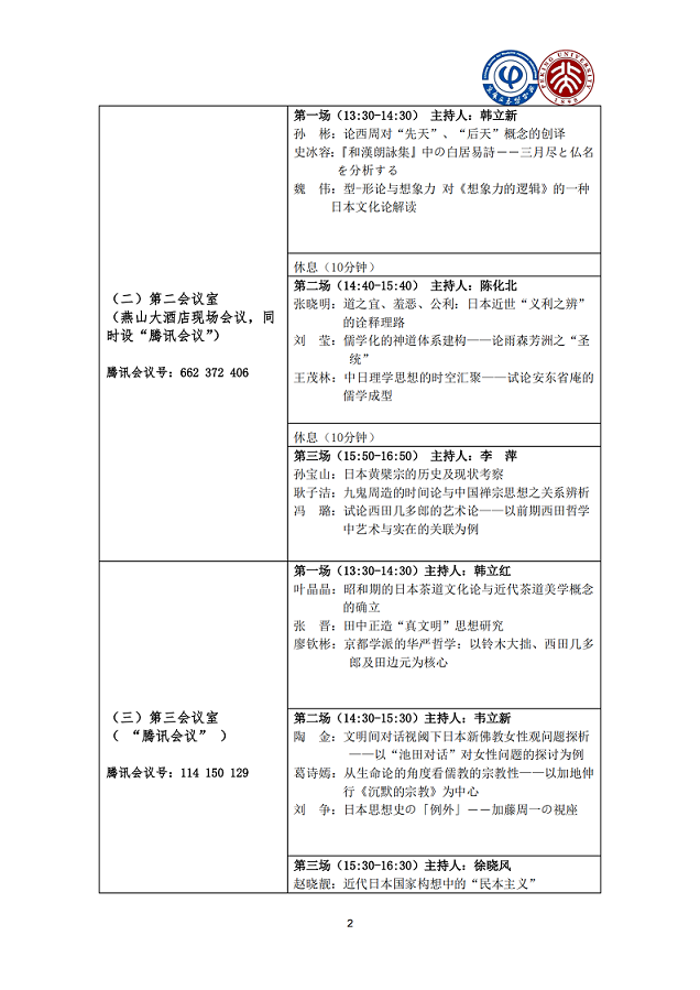 1606981904999244.png 中华日本哲学会2020年年会议程_02.png